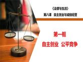 8.1 自主创业 公平竞争 课件-高中政治统编版选择性必修二法律与生活
