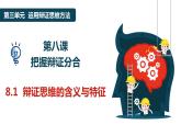 8.1辯證思維的含義與特征課件-高中政治統(tǒng)編版選擇性必修3邏輯與思維