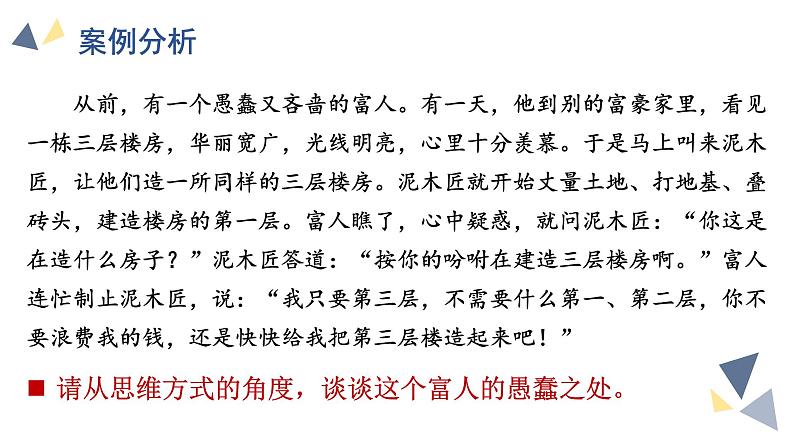 8.1辩证思维的含义与特征课件-高中政治统编版选择性必修3逻辑与思维02