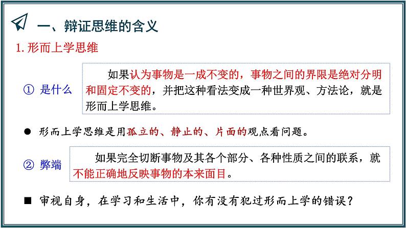 8.1辩证思维的含义与特征课件-高中政治统编版选择性必修3逻辑与思维03