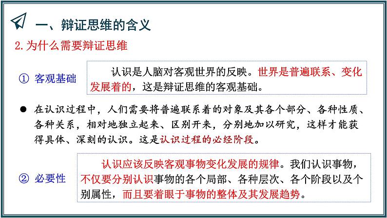 8.1辩证思维的含义与特征课件-高中政治统编版选择性必修3逻辑与思维06