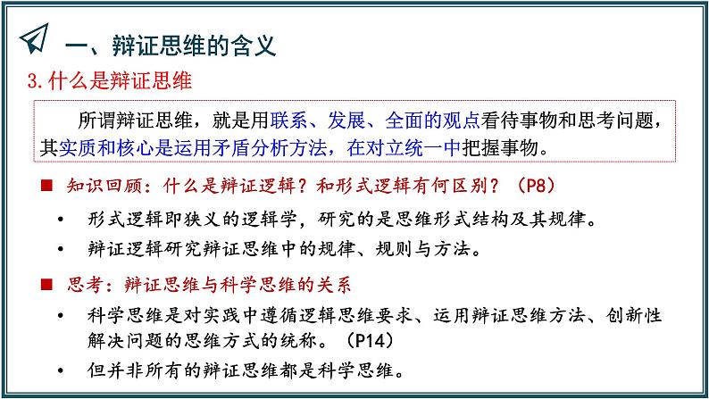 8.1辩证思维的含义与特征课件-高中政治统编版选择性必修3逻辑与思维07