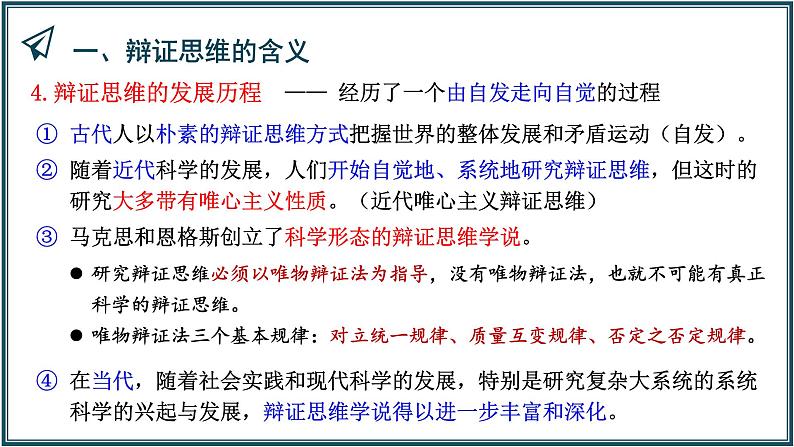 8.1辩证思维的含义与特征课件-高中政治统编版选择性必修3逻辑与思维08