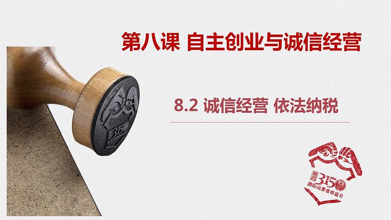 8.2 诚信经营 依法纳税  课件-高中政治统编版选择性必修二法律与生活第1页