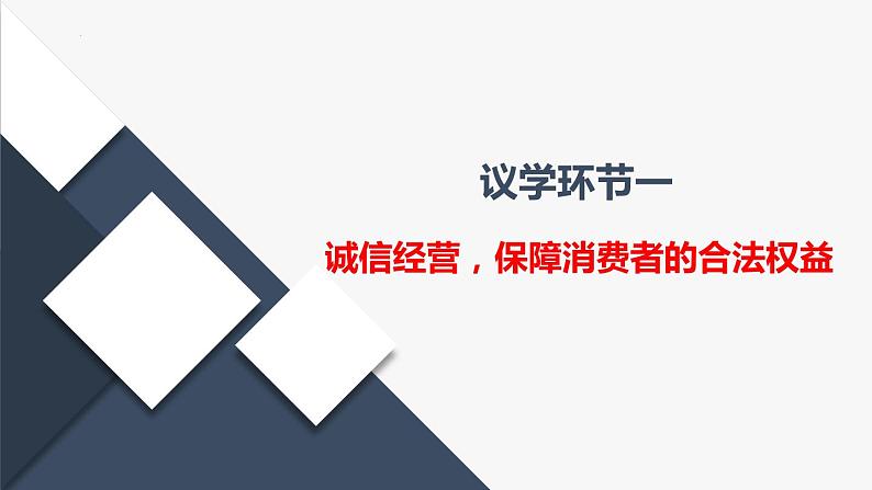 8.2 诚信经营 依法纳税  课件-高中政治统编版选择性必修二法律与生活第4页