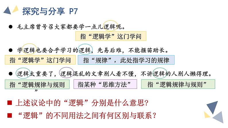 2.1 “逻辑”的多种含义 课件 高中政治统编版选择性必修三逻辑与思维第4页