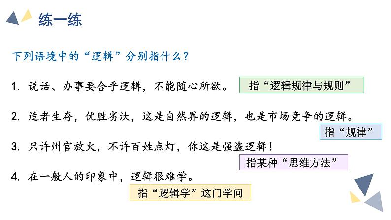 2.1 “逻辑”的多种含义 课件 高中政治统编版选择性必修三逻辑与思维第6页