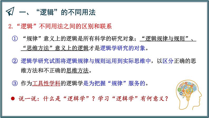 2.1 “逻辑”的多种含义 课件 高中政治统编版选择性必修三逻辑与思维第7页