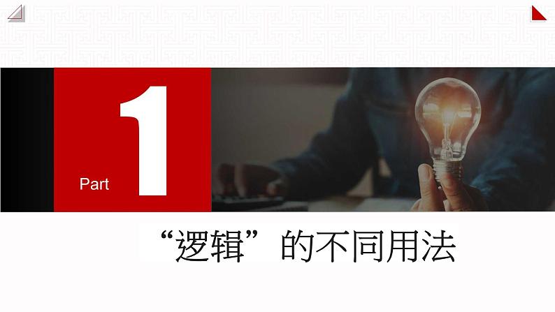 2.1 “逻辑”的多种含义 课件-高中政治统编版选择性必修三逻辑与思维第3页