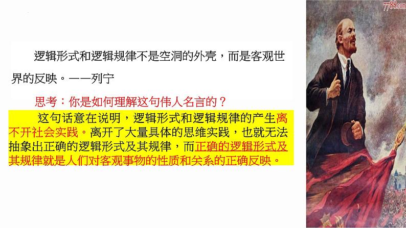 2.1 “逻辑”的多种含义 课件-高中政治统编版选择性必修三逻辑与思维第8页