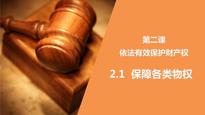 2.1 保障各类物权 课件_高中政治统编版选择性必修二法律与生活01