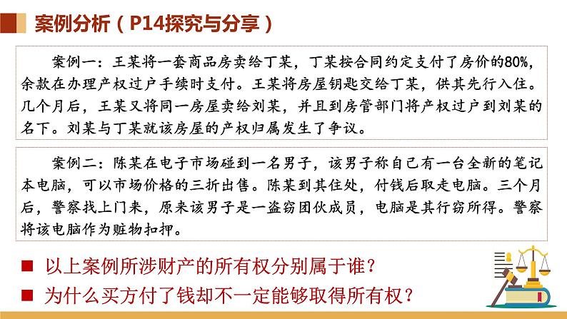 2.1 保障各类物权 课件_高中政治统编版选择性必修二法律与生活08