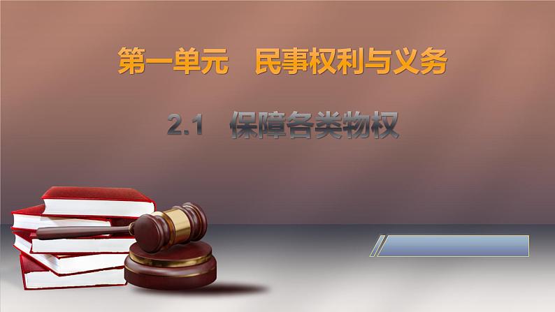 2.1 保障各类物权 课件-高中政治统编版选择性必修二法律与生活02