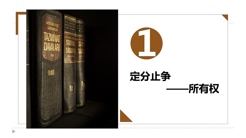 2.1 保障各类物权 课件-高中政治统编版选择性必修二法律与生活06