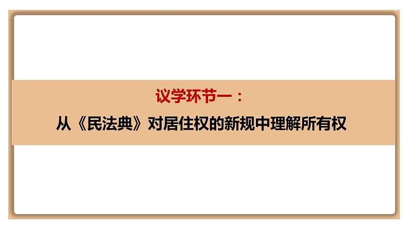 2.1 保障各类物权 课件-高中政治统编版选择性必修二法律与生活07