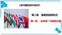 人教统编版选择性必修1 当代国际政治与经济第一单元 各具特色的国家第二课 国家的结构形式主权统一与政权分层授课课件ppt