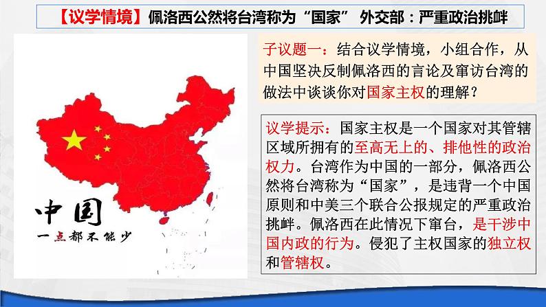 2.1 主权统一与政权分层 课件-高中政治统编版选择性必修一当代国际政治与经济06