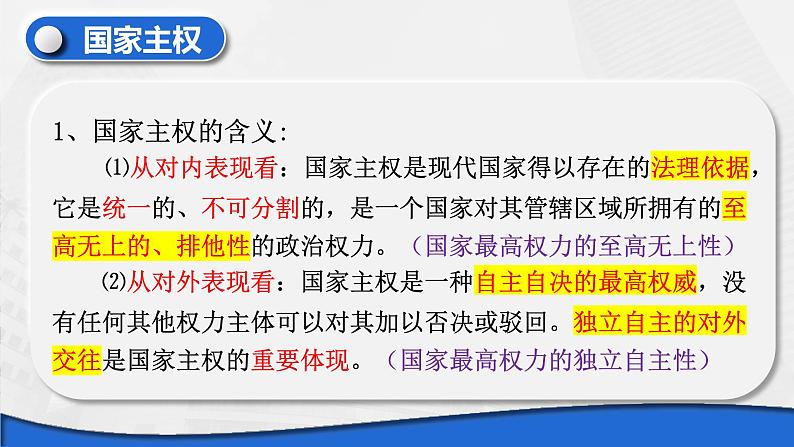 2.1 主权统一与政权分层 课件-高中政治统编版选择性必修一当代国际政治与经济07