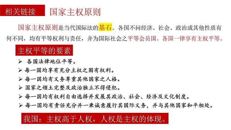 2.1 主权统一与政权分层 课件-高中政治统编版选择性必修一当代国际政治与经济08