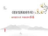 2.2 更好发挥政府作用 说课课件-高中政治统编版必修二经济与社会
