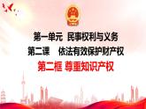 2.2 尊重知识产权 课件 高中政治统编版选择性必修二 法律与生活