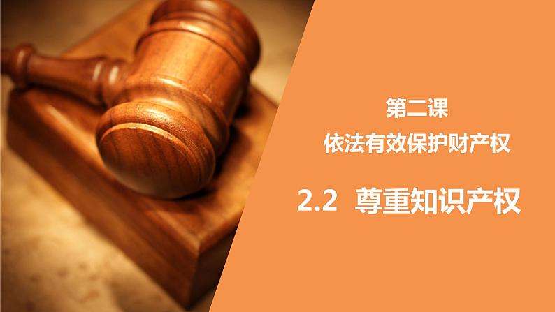 2.2 尊重知识产权 课件-高中政治统编版选择性必修二 法律与生活第1页