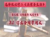 3.1 订立合同学问大 课件_高中政治统编版选择性必修二法律与生活