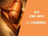 3.1 订立合同学问大 课件-高中政治统编版选择性必修二法律与生活