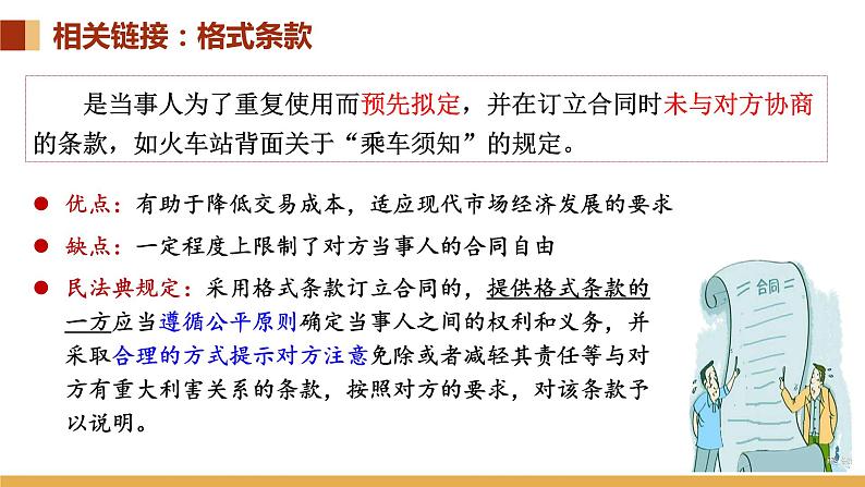 3.1 订立合同学问大 课件-高中政治统编版选择性必修二法律与生活07