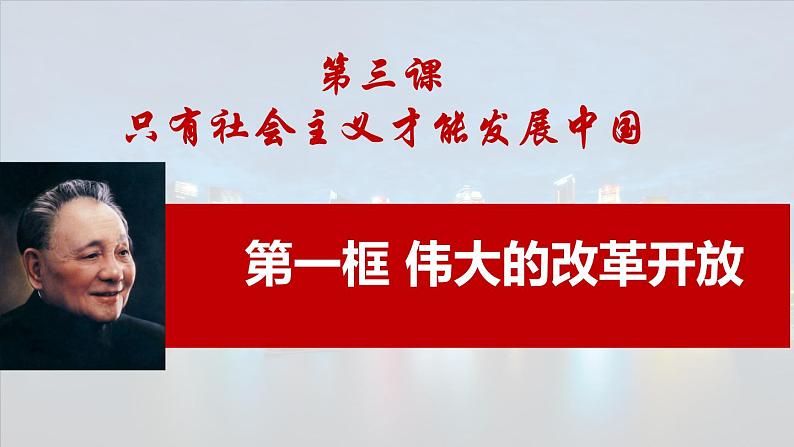 3.1 伟大的改革开放 课件-高中政治统编版必修一中国特色社会主义01