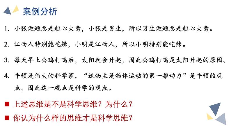 3.1科学思维的含义与特征 课件-高中政治统编版选择性必修三逻辑与思维第2页