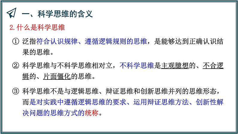 3.1科学思维的含义与特征 课件-高中政治统编版选择性必修三逻辑与思维第6页