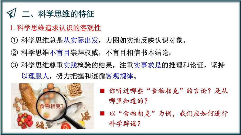 3.1科学思维的含义与特征 课件-高中政治统编版选择性必修三逻辑与思维第7页