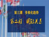 3.2 國際關(guān)系 課件-高中政治統(tǒng)編版選擇性必修一當(dāng)代國際政治與經(jīng)濟(jì)
