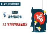 3.2 学习科学思维的意义 课件-高中政治统编版选择性必修三逻辑与思维