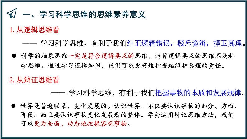 3.2 学习科学思维的意义 课件-高中政治统编版选择性必修三逻辑与思维06