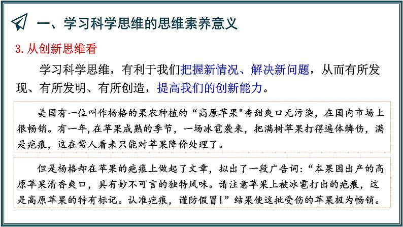 3.2 学习科学思维的意义 课件-高中政治统编版选择性必修三逻辑与思维07