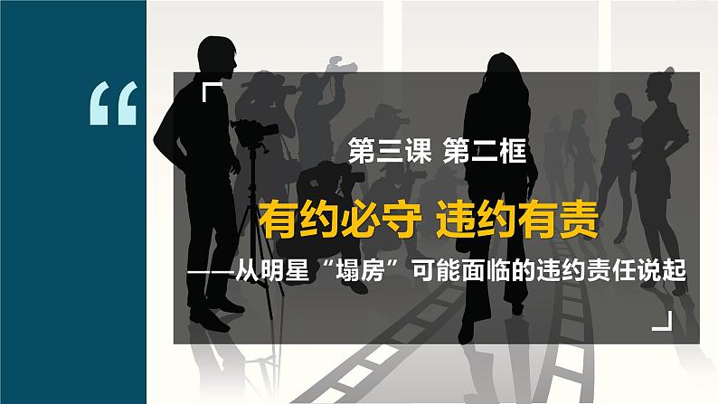 3.2 有约必守 违约有责 课件-高中政治统编版选择性必修二法律与生活01