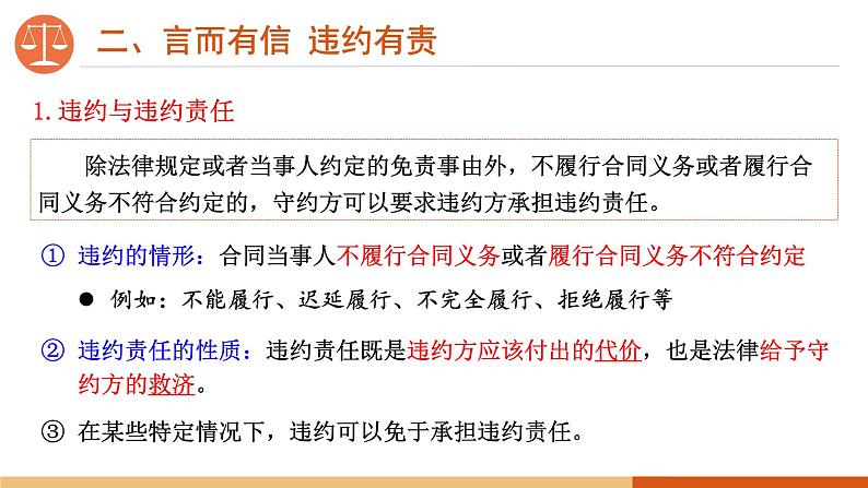 3.2有约必守 违约有责 课件-高中政治统编版选择性必修二法律与生活08