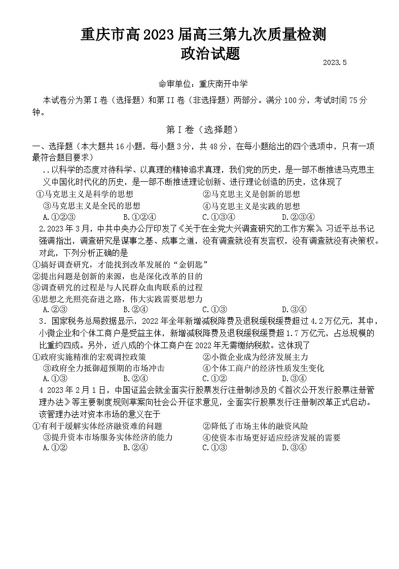 重庆市南开中学2022-2023学年高三政治下学期第九次质量检测（三诊）试题（Word版附解析）第1页