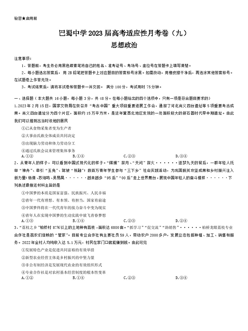 重庆市巴蜀中学2022-2023学年高三政治下学期适应性月考试卷（九）（Word版附答案）第1页