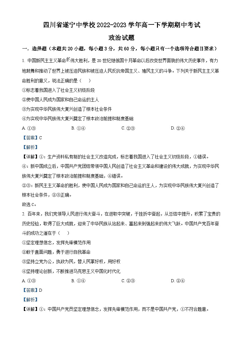 四川省遂宁中学2022-2023学年高一政治下学期期中考试试题（Word版附解析）第1页
