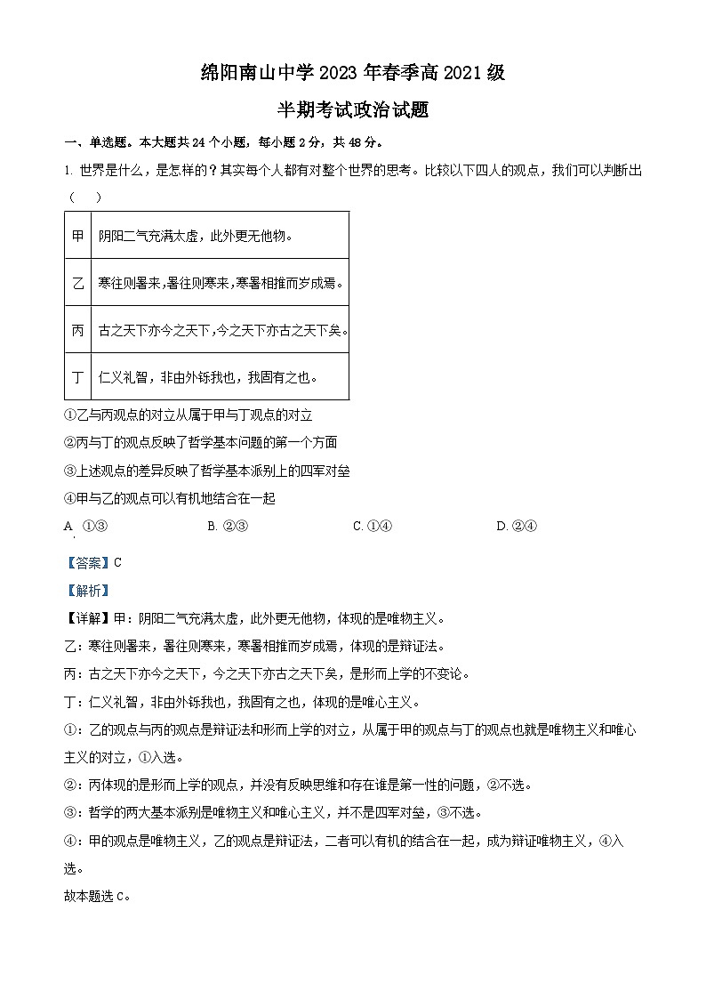 四川省绵阳市南山中学2022-2023学年高二政治下学期期中考试试题（Word版附解析）第1页