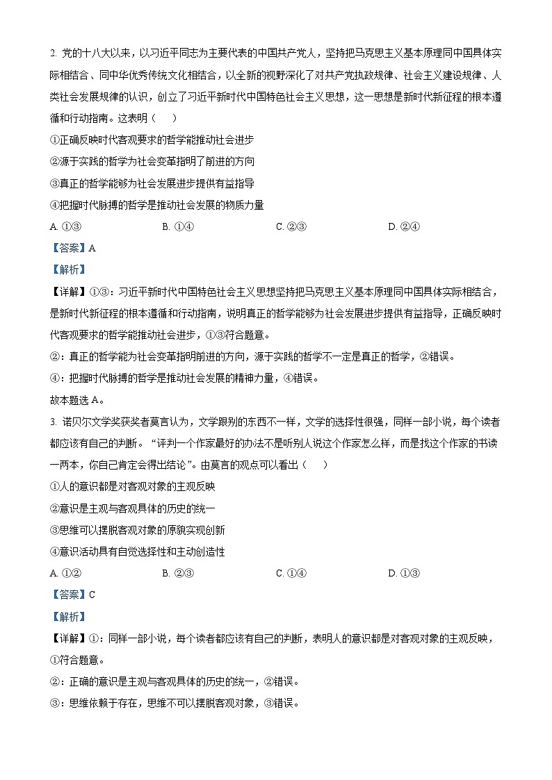 四川省绵阳市南山中学2022-2023学年高二政治下学期期中考试试题（Word版附解析）第2页