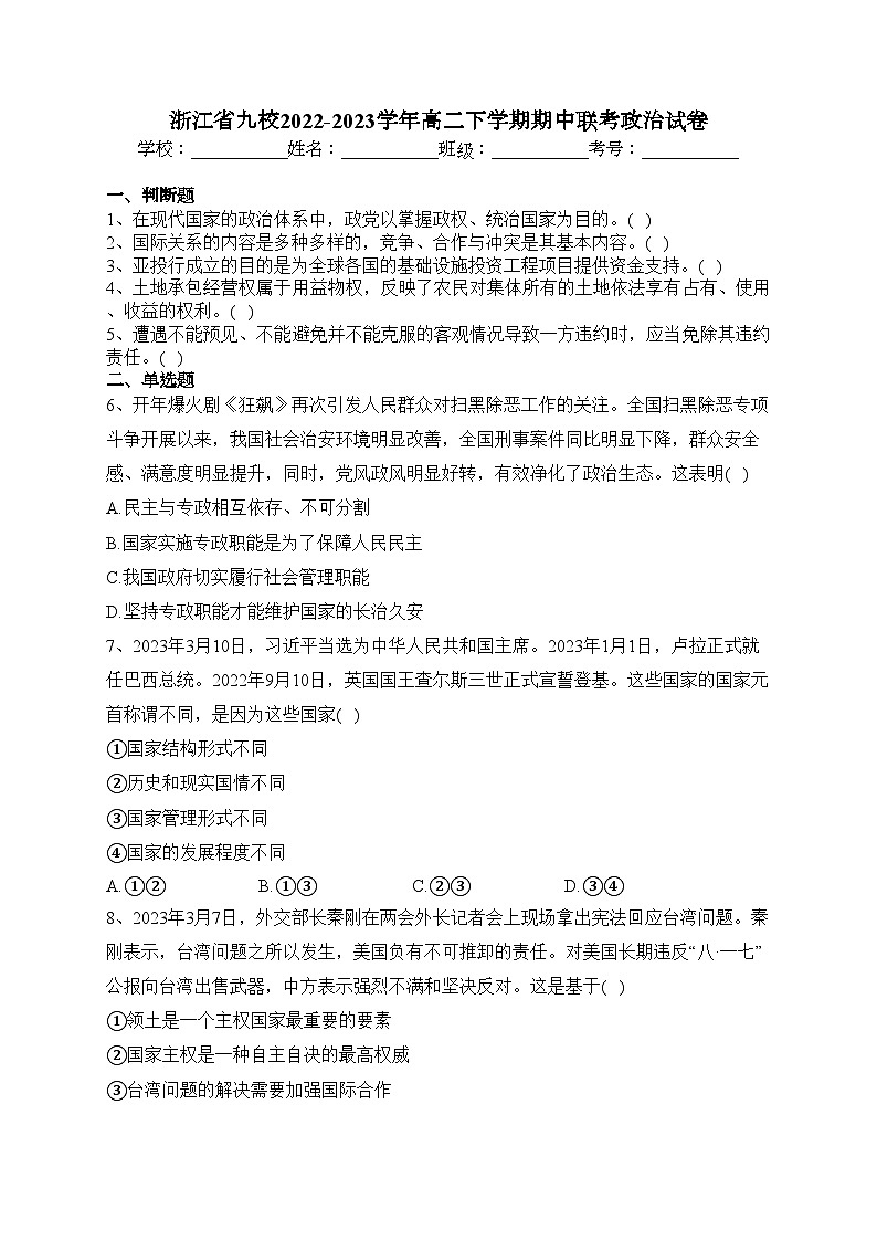 浙江省九校2022-2023学年高二下学期期中联考政治试卷（含答案）01