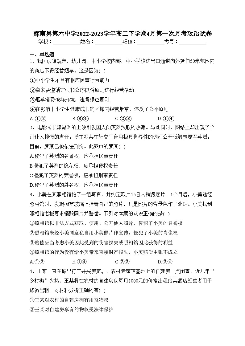 辉南县第六中学2022-2023学年高二下学期4月第一次月考政治试卷（含答案）第1页