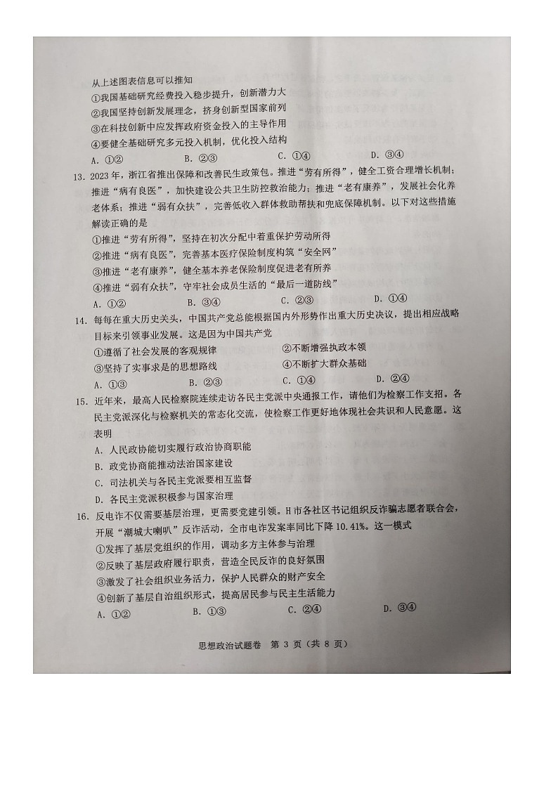 2023届浙江省温州市高三三模政治试题（无答案）03