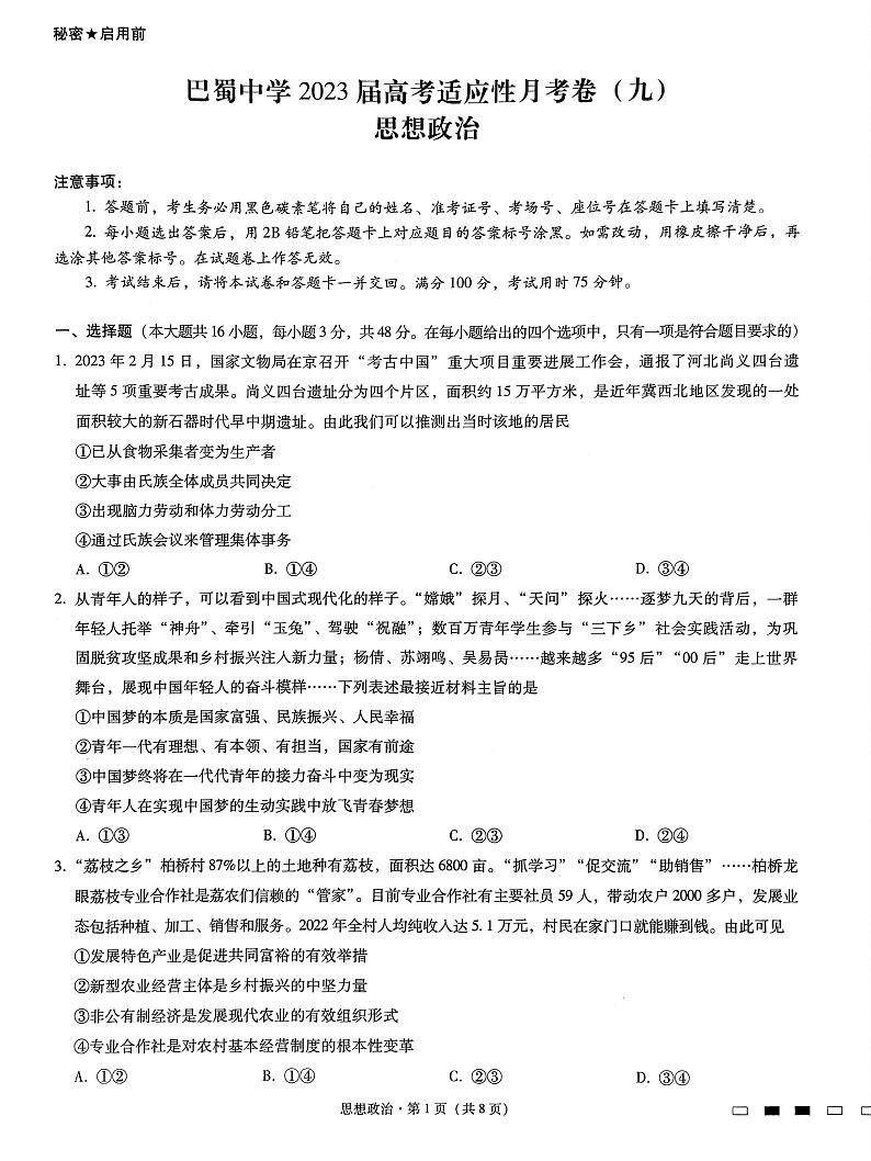 2023届重庆市巴蜀中学高三适应性月考卷（九）政治试题第1页
