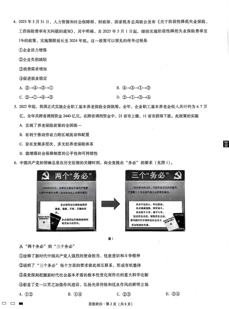 2023届重庆市巴蜀中学高三适应性月考卷（九）政治试题第2页