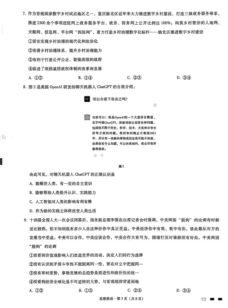 2023届重庆市巴蜀中学高三适应性月考卷（九）政治试题第3页